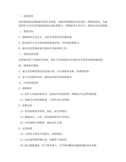 喉阻赛应急预案