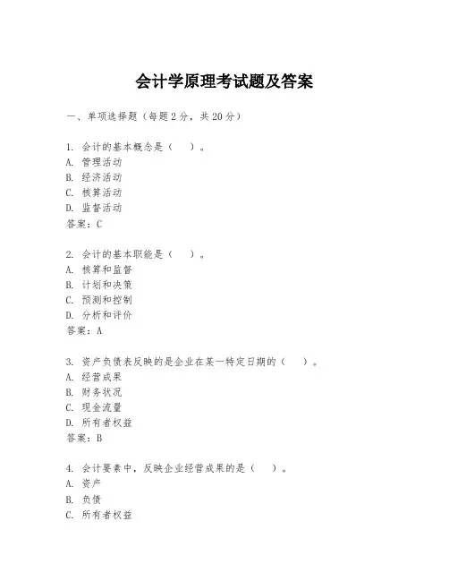 会计学原理考试题及答案
