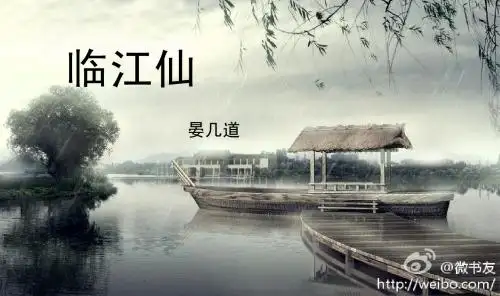 《临江仙》晏几道