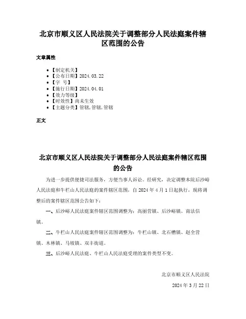 北京市顺义区人民法院关于调整部分人民法庭案件辖区范围的公告