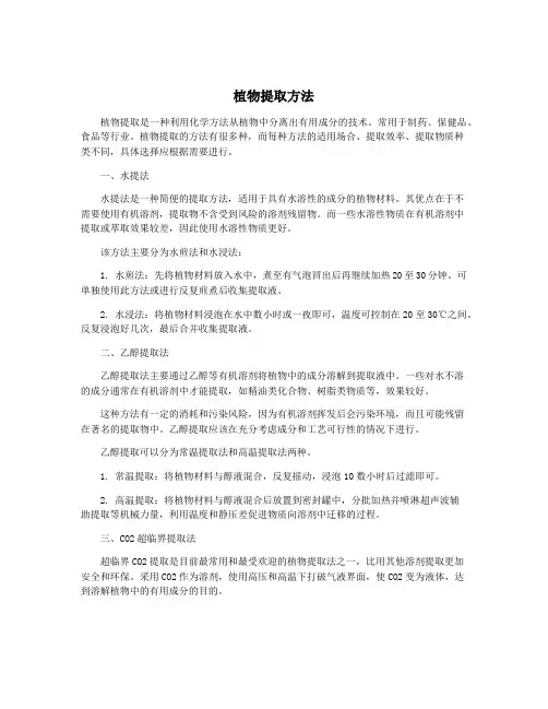 植物提取方法