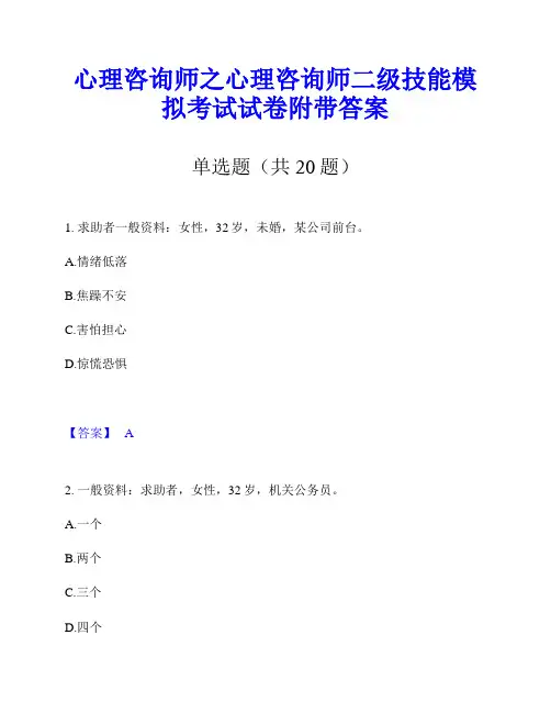 心理咨询师之心理咨询师二级技能模拟考试试卷附带答案