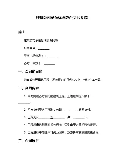 建筑公司承包标准版合同书5篇