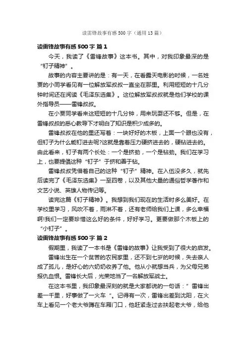 读雷锋故事有感500字（通用13篇）