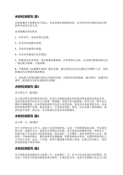 水的检测报告(精选8篇)