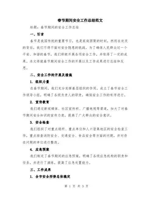 春节期间安全工作总结范文