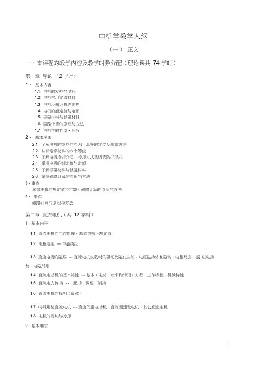 电机学教学大纲