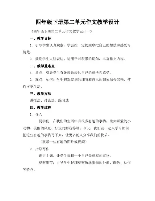四年级下册第二单元作文教学设计
