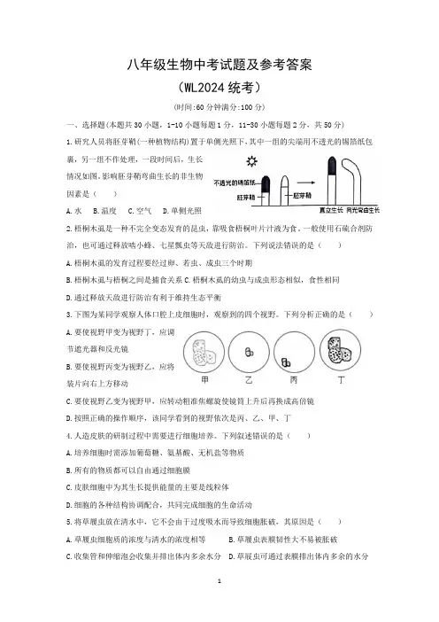 八年级生物中考试题及参考答案(WL2024统考)