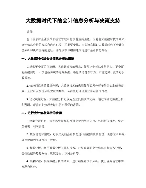 大数据时代下的会计信息分析与决策支持