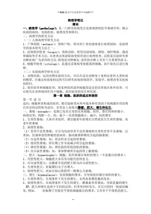 病理学笔记(详细)-(30365)