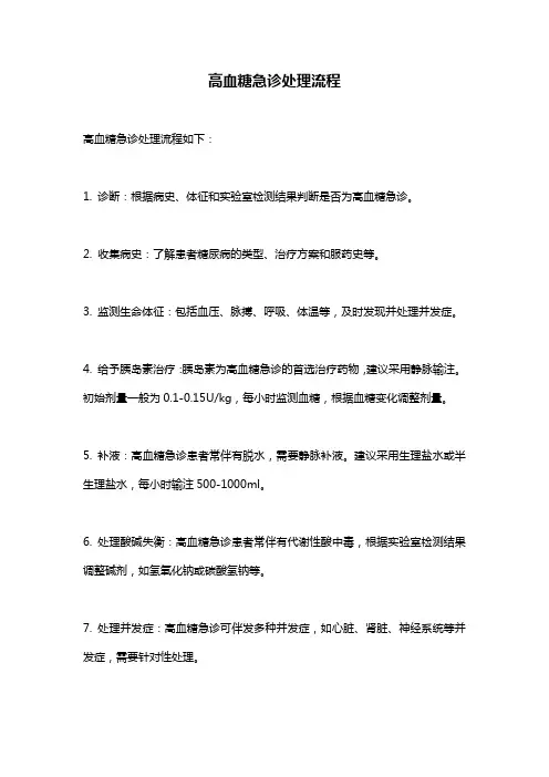 高血糖急诊处理流程