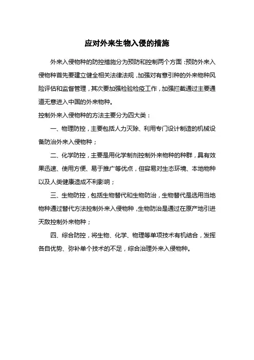 应对外来生物入侵的措施