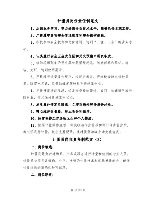 计量员岗位责任制范文（2篇）
