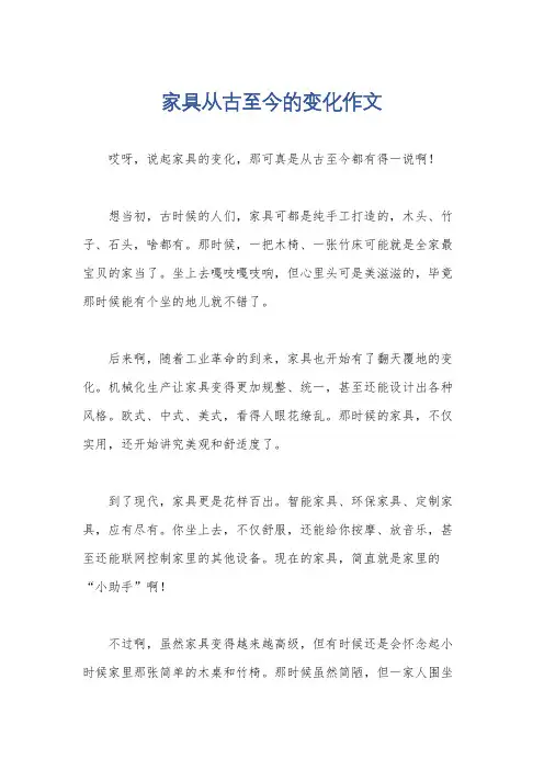 家具从古至今的变化作文