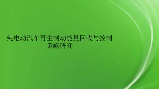 纯电动汽车再生制动能量回收与控制策略研究