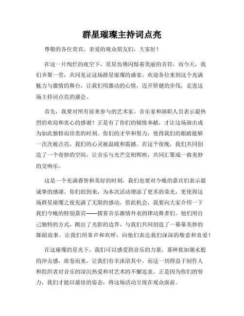 群星璀璨主持词点亮