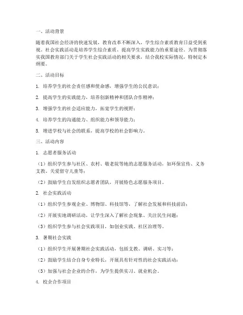 学生社会实践活动纲要