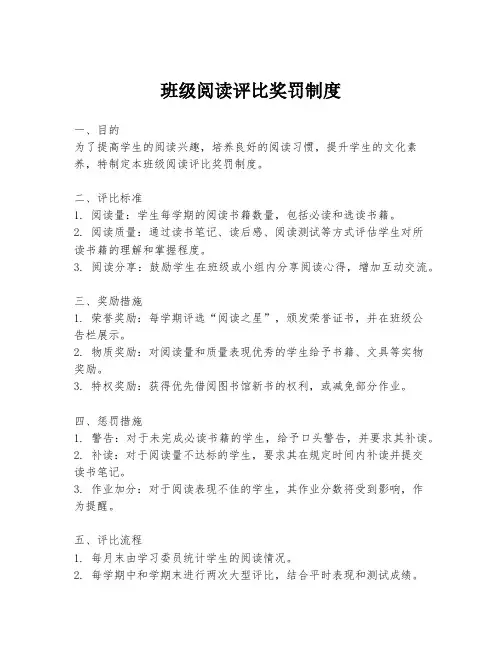 班级阅读评比奖罚制度