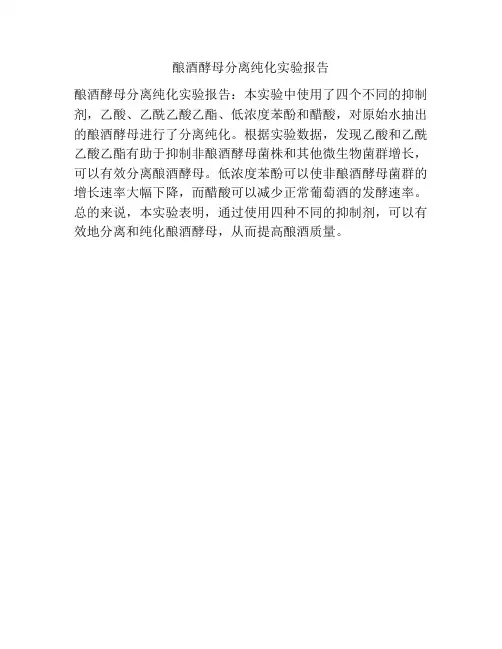 酿酒酵母分离纯化实验报告