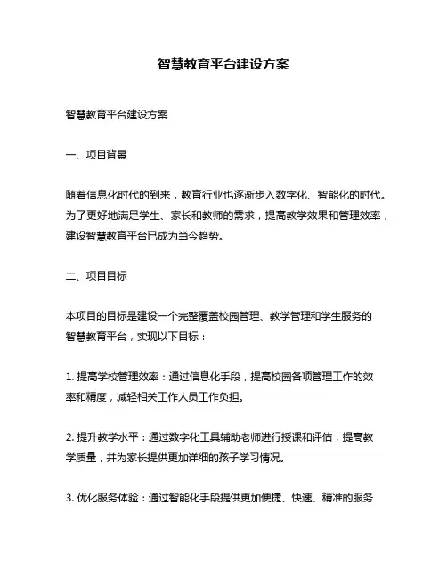 智慧教育平台建设方案