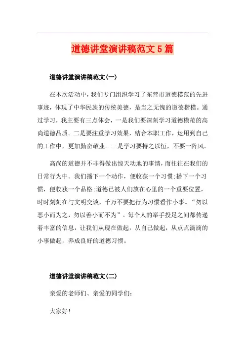 道德讲堂演讲稿范文5篇