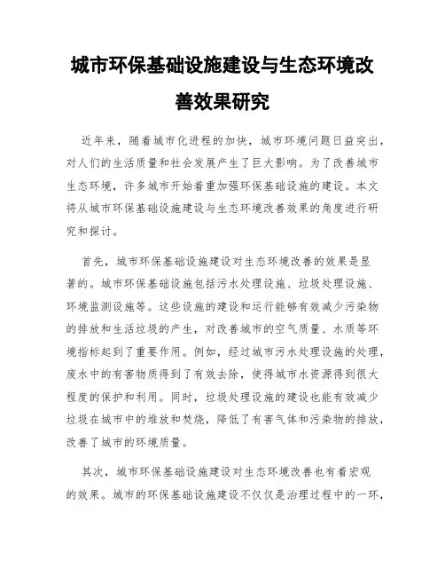 城市环保基础设施建设与生态环境改善效果研究