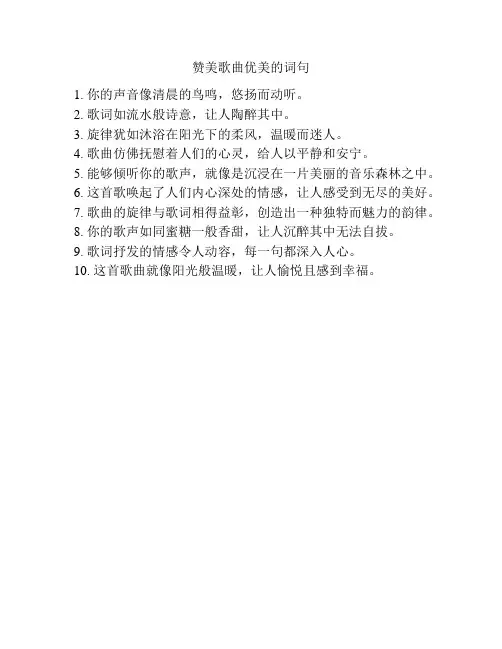 赞美歌曲优美的词句