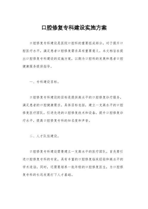 口腔修复专科建设实施方案