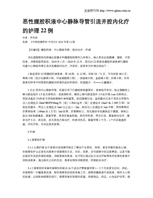 恶性腹腔积液中心静脉导管引流并腔内化疗的护理22例
