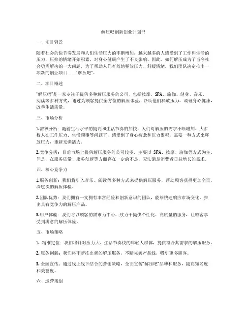 解压吧创新创业计划书