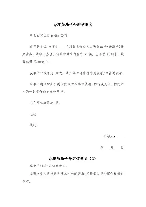 办理加油卡介绍信例文（3篇）