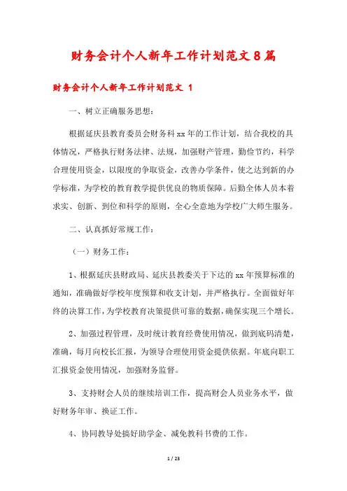 财务会计个人新年工作计划范文8篇