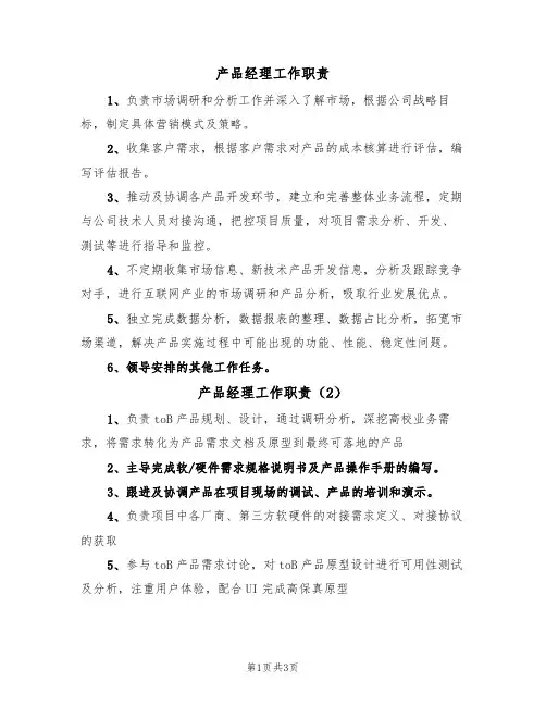 产品经理工作职责(4篇)