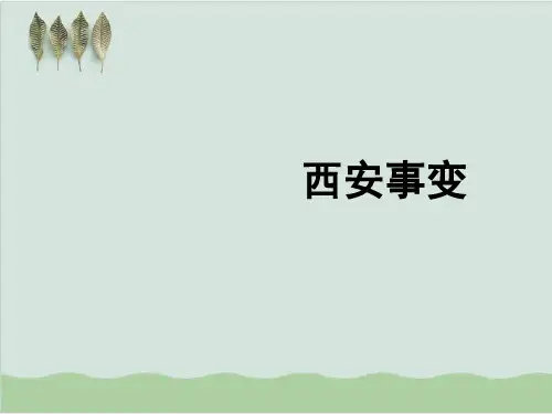 《西安事变》微课课件