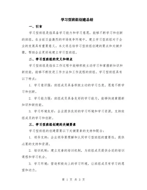 学习型班组创建总结