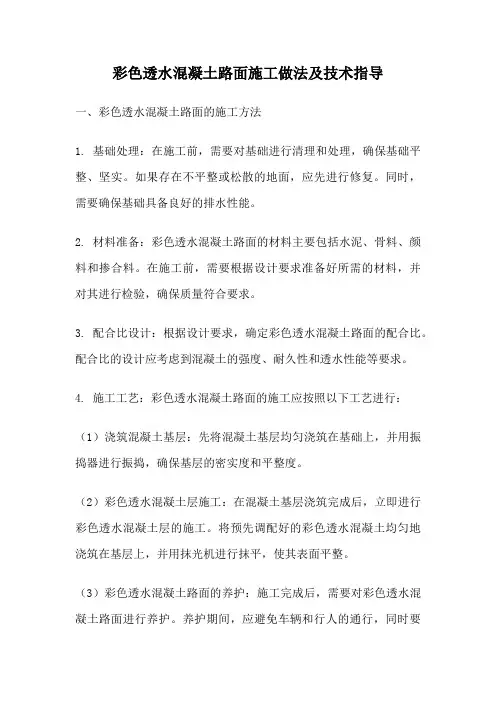 彩色透水混凝土路面施工做法及技术指导