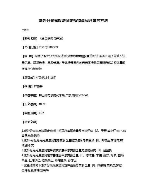 紫外分光光度法测定植物黄酮含量的方法