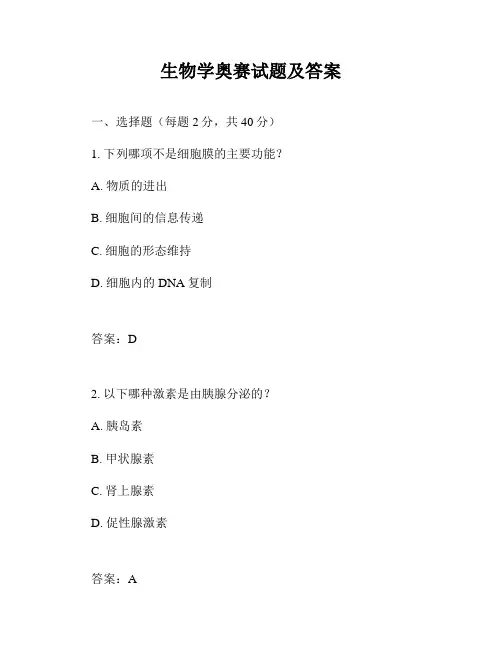 生物学奥赛试题及答案