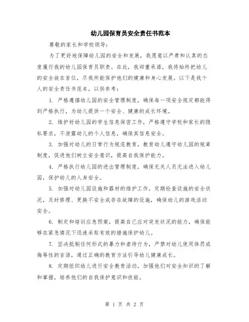 幼儿园保育员安全责任书范本