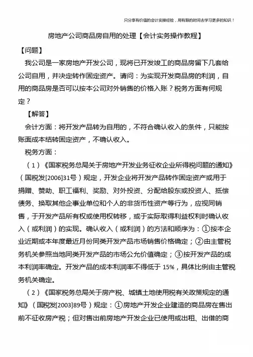 房地产公司商品房自用的处理【会计实务操作教程】