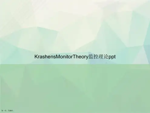 KrashensMonitorTheory监控理论ppt讲课文档