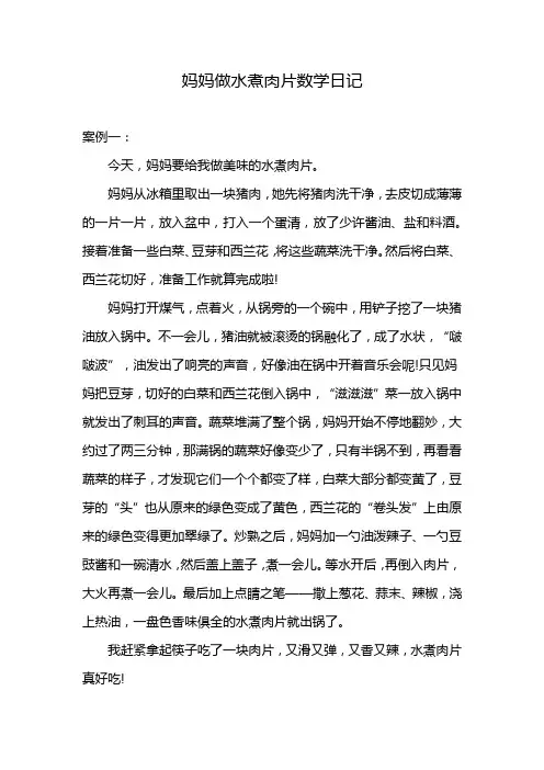 妈妈做水煮肉片数学日记