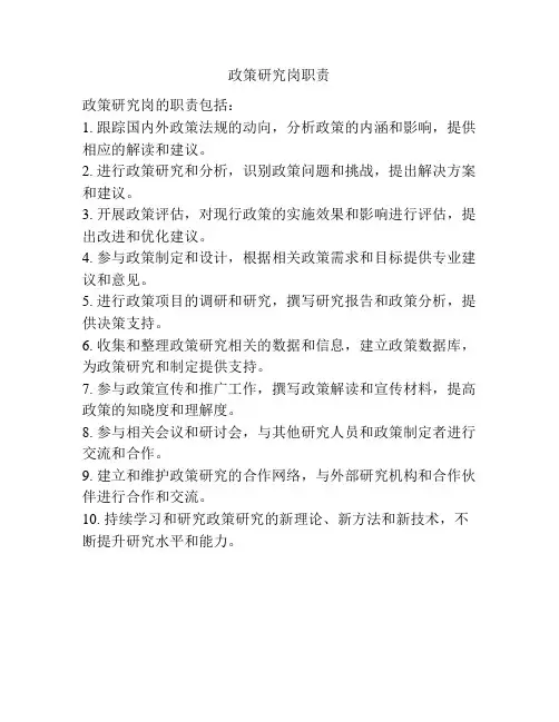 政策研究岗职责