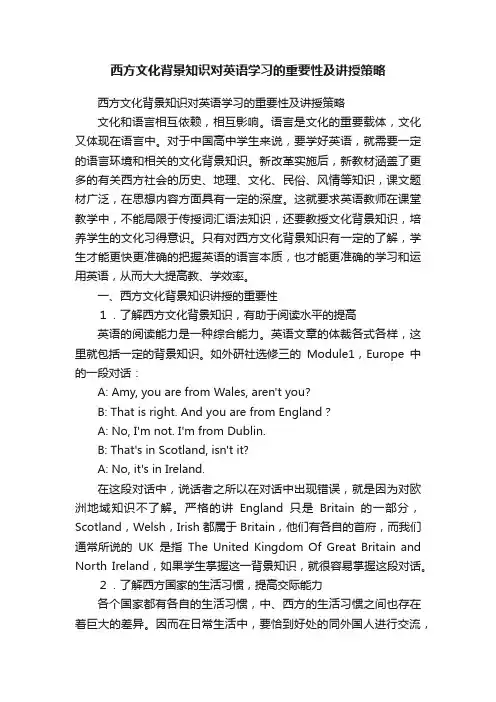 西方文化背景知识对英语学习的重要性及讲授策略