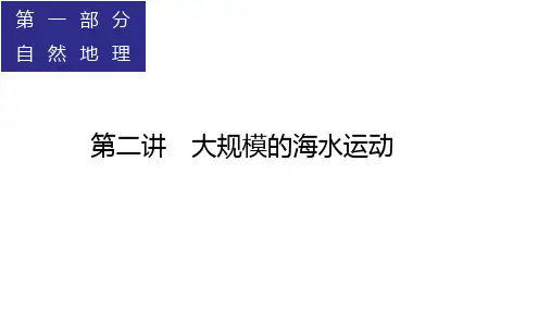 2024届高考地理一轮总复习课件+大规模的海水运动