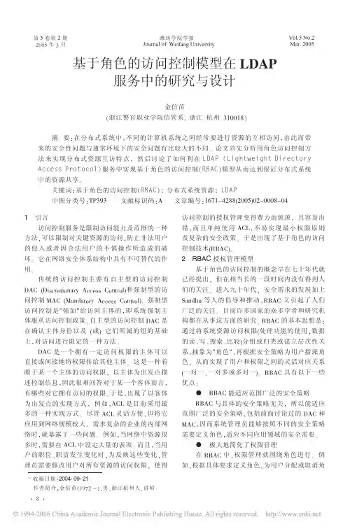 基于角色的访问控制模型在LDAP服务2中的研究与设计