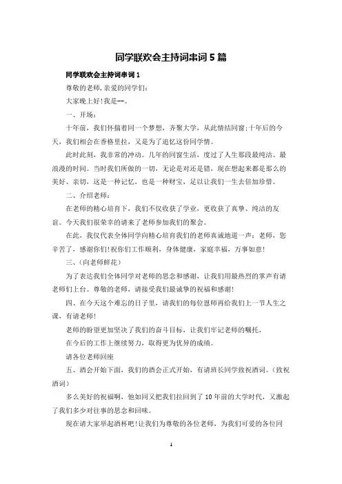 同学联欢会主持词串词5篇