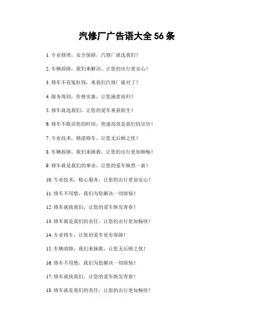 汽修厂广告语大全56条