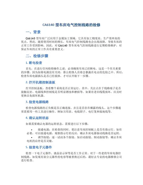 CA6140型车床电气控制线路的检修
